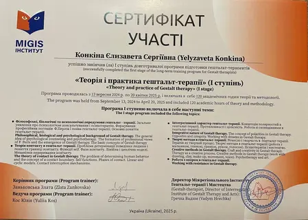 МІГІС — теорія і практика гештальт-терапії, I ступінь